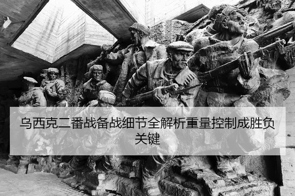 乌西克二番战备战细节全解析重量控制成胜负关键