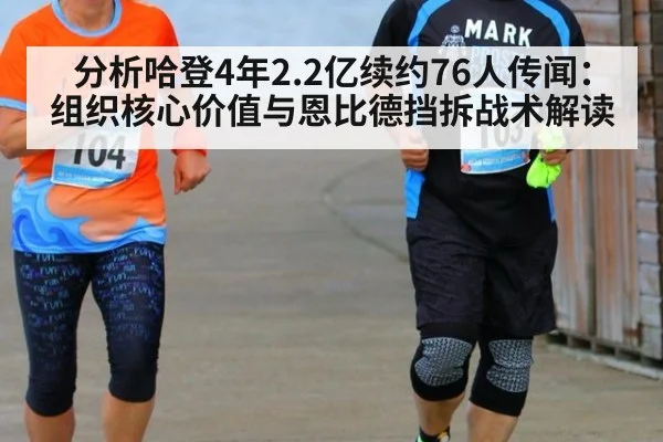 分析哈登4年2.2亿续约76人传闻:组织核心价值与恩比德挡拆战术解读