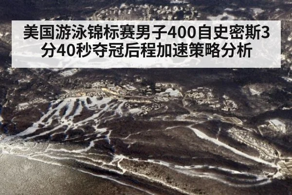 美国游泳锦标赛男子400自史密斯3分40秒夺冠后程加速策略分析