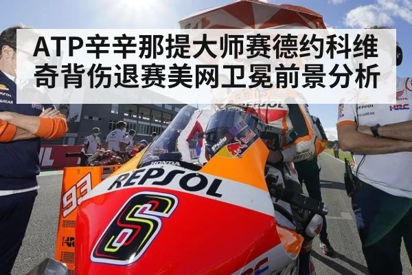 ATP辛辛那提大师赛德约科维奇背伤退赛美网卫冕前景分析