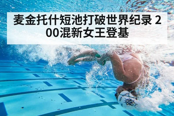 麦金托什短池打破世界纪录 200混新女王登基