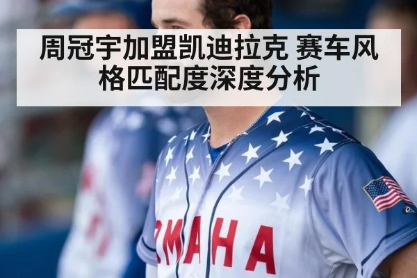 周冠宇加盟凯迪拉克 赛车风格匹配度深度分析