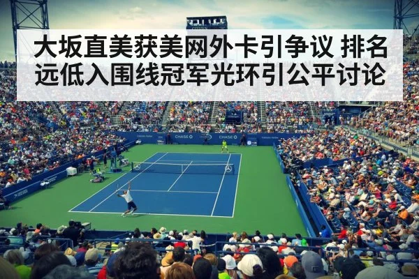 大坂直美获美网外卡引争议 排名远低入围线冠军光环引公平讨论