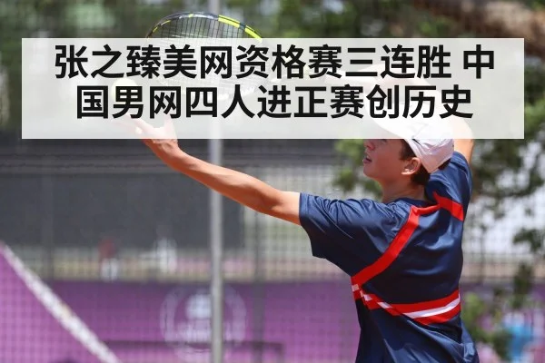 张之臻美网资格赛三连胜 中国男网四人进正赛创历史
