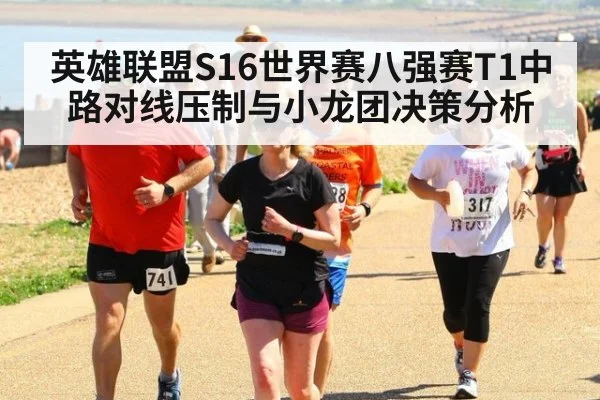 英雄联盟S16世界赛八强赛T1中路对线压制与小龙团决策分析
