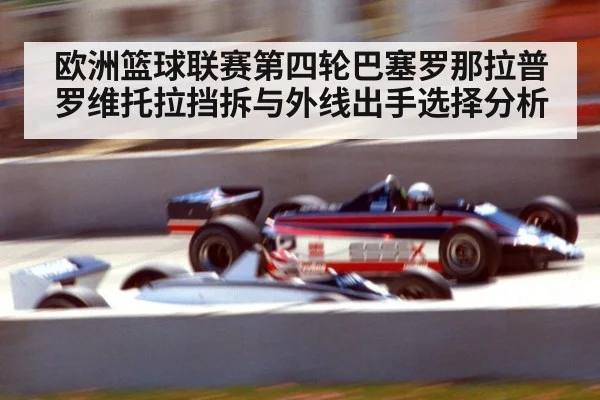 欧洲篮球联赛第四轮巴塞罗那拉普罗维托拉挡拆与外线出手选择分析