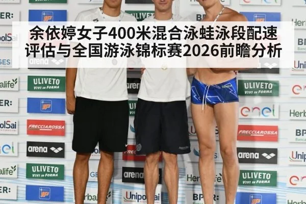 余依婷女子400米混合泳蛙泳段配速评估与全国游泳锦标赛2026前瞻分析